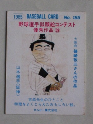 カルビー野球カード 82年 No.585 山本和行 (阪神タイガース