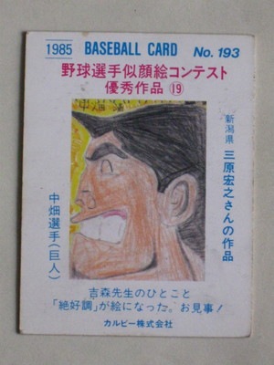 85193 カルビープロ野球カード 1985年 No.193 巨人 中畑清 並品