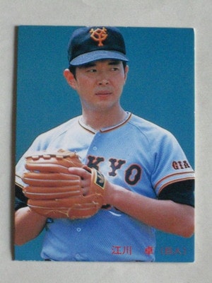 85206 カルビープロ野球カード 1985年 No.206 巨人 江川卓 並
