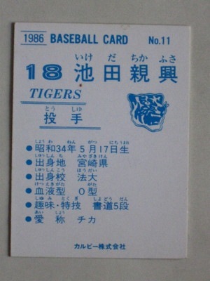 86011 カルビープロ野球カード 1986年 No.11 阪神 池田親興 並下品
