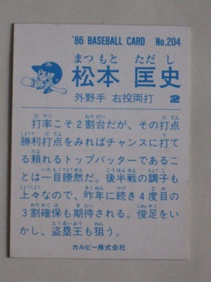 86204 カルビープロ野球カード 1986年 No.204 巨人 松本匡史 美下品