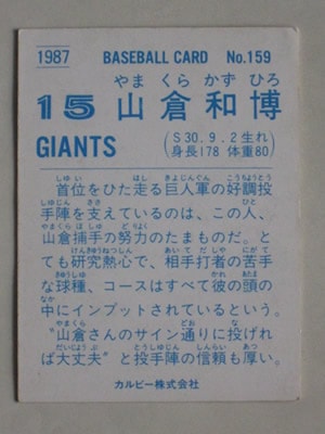 タカラのプロ野球ゲーム用カード昭和58年読売巨人軍山倉和博 タカラのプロ野球ゲーム用カード昭和58年読売巨人軍山倉和博