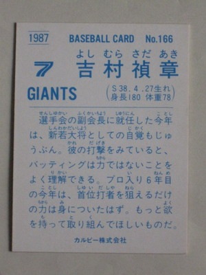 87166 カルビープロ野球カード 1987年 No.166 巨人 吉村禎章 美