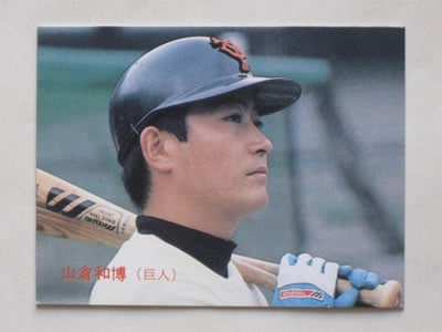 87217 カルビープロ野球カード 1987年 No.217 巨人 山倉和博 並