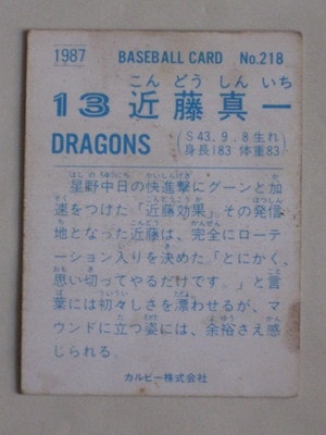 87218 カルビープロ野球カード 1987年 No.218 中日 近藤真一 並下品