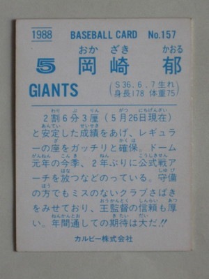 88157 カルビープロ野球カード 1988年 No.157 巨人 岡崎郁 B 美