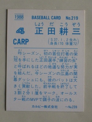 88219 カルビープロ野球カード 1988年 No.219 広島 正田耕三 並品