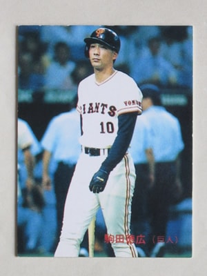 88285 カルビープロ野球カード 1988年 No.285 巨人 駒田徳広 並