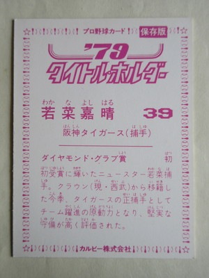 79068 カルビープロ野球カード 1979年 阪神 若菜嘉晴 美下品