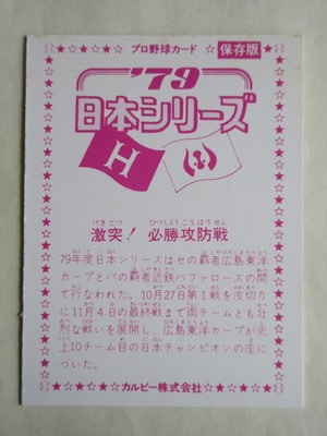79074 カルビープロ野球カード 1979年 近鉄対広島 日本シリーズ 美下品