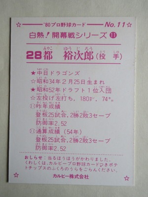 80011 カルビープロ野球カード 1980年 No.11 中日 都裕次郎 大判 A 並