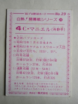 80029 カルビープロ野球カード 1980年 No.29 近鉄 C・マニエル 大判 A 