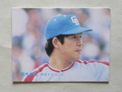 カルビープロ野球カード1983年中日ドラゴンズNo.85鈴木孝政