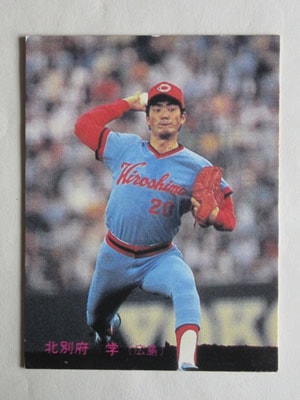 83120 カルビープロ野球カード 1983年 No.120 広島 北別府学 並