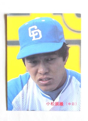 83138 カルビープロ野球カード 1983年 No.138 中日 小松辰雄 並