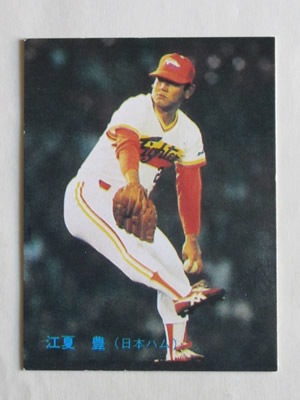 83161 カルビープロ野球カード 1983年 No.161 日本ハム 江夏豊