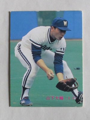 カルビープロ野球カード1982年横浜大洋ホエールズNo.12山下大輔 shopping-trip_20240518-049