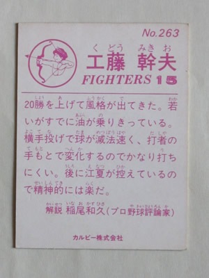 カルビー プロ野球カード 73年 No.263 太平洋 基 83263 カルビープロ野球カード 1983年 No.263 日本ハム 工藤幹夫 並