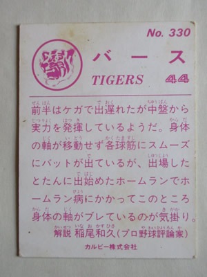 83330 カルビープロ野球カード 1983年 No.330 阪神 バース 並