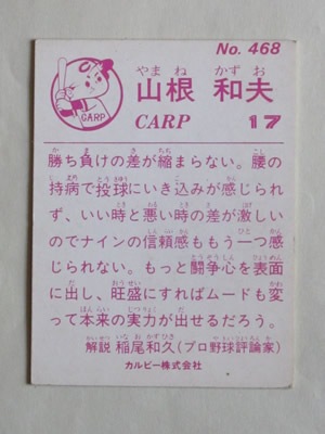 83468 カルビープロ野球カード 1983年 No.468 広島 山根和夫 並