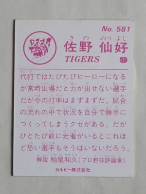 83581 カルビープロ野球カード 1983年 No.581 阪神 佐野仙好 美品