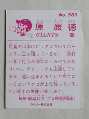 83583 カルビープロ野球カード 1983年 No.583 巨人 原辰徳 美