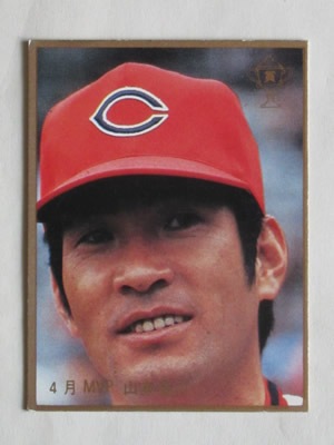 83651 カルビープロ野球カード 1983年 No.651 広島 山本浩二 並上品