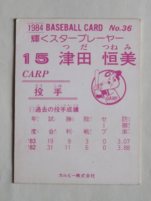 プロ野球チップスカード　84年式　津田投手 プロ野球チップスカード84年式津田投手
