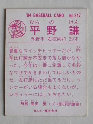 84247 カルビープロ野球カード 1984年 No.247 中日 平野謙 並上品