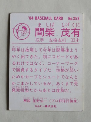84358 カルビープロ野球カード 1984年 No.358 日本ハム 間柴茂有 並品