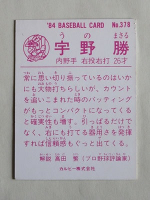 82114 カルビープロ野球カード 1982年 No.114 中日 宇野勝 並下