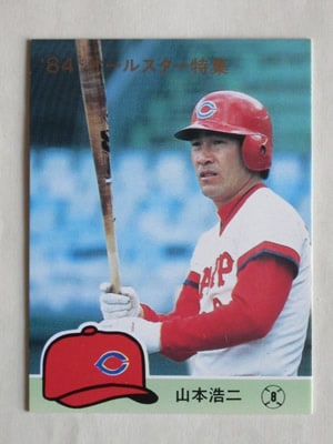 84445 カルビープロ野球カード 1984年 No.445 広島 山本浩二