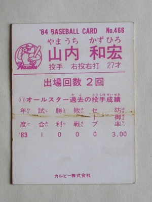 84466 カルビープロ野球カード 1984年 No.466 南海 山内和宏