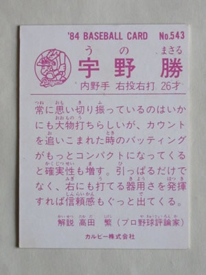 84543 カルビープロ野球カード 1984年 No.543 中日 宇野勝 美