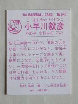 カルビー 1988年 プロ野球カード №112 小早川毅彦 84547 カルビープロ