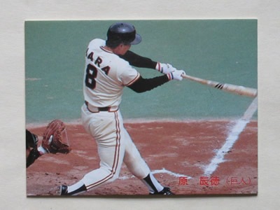 85180 カルビープロ野球カード 1985年 No.180 巨人 原辰徳 美品
