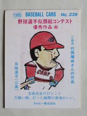 カルビー_プロ野球カード_広島_1985_239_長嶋清幸 丸かっ
