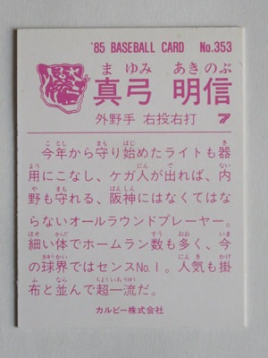 85353 カルビープロ野球カード 1985年 No.353 阪神 真弓明信 並