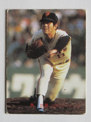 82113 カルビープロ野球カード 1982年 No.113 巨人 角三男 並