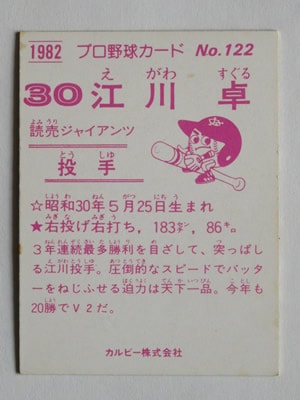 82122 カルビープロ野球カード 1982年 No.122 巨人 江川卓 並品