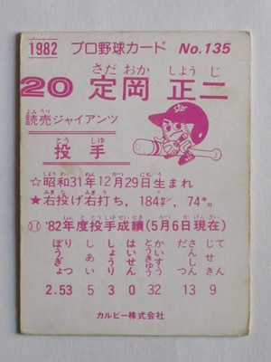 カルビー 野球カード 82年 定岡 正二 No.135 ジャイアンツ 迫り