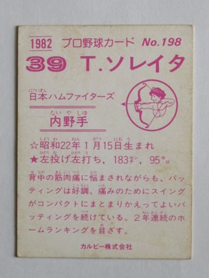 Aru　セット3冊 良品 カルビー82年 ソレイタ（日本ハム）No.138 プロ野球カード