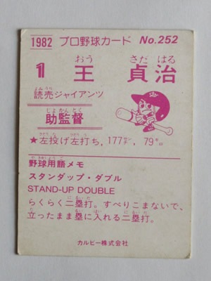 82252 カルビープロ野球カード 1982年 No.252 巨人 王貞治 並