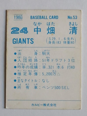 88053 カルビープロ野球カード 1988年 No.53 巨人 中畑清 並上品