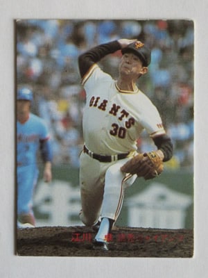 カルビー野球カード 82年 No.563 江川卓 (巨人) 未開封品