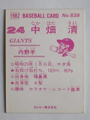 82639 カルビープロ野球カード 1982年 No.639 巨人 中畑清 並上～美