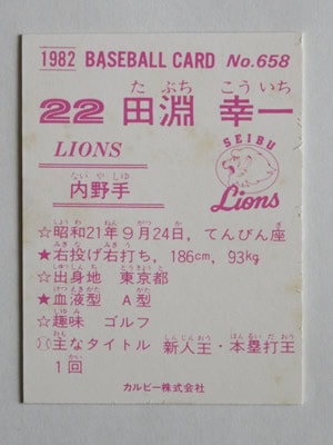 カルビー野球カード 82年 No.580 田淵幸一 (西武ライオンズ) 西武ライオンズ カルビープロ野球チップスカード大図鑑：1982年