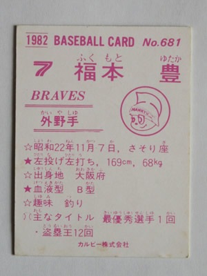 82681 カルビープロ野球カード 1982年 No.681 阪急 福本豊 並品