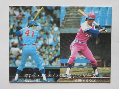 カルビー プロ野球カード '77セ・パ ライバル選手シリーズ2枚