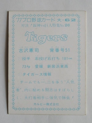 77062 カルビープロ野球カード 1977年 No.62 阪神 古沢憲司 大阪版 美